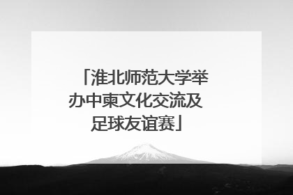 淮北师范大学举办中柬文化交流及足球友谊赛