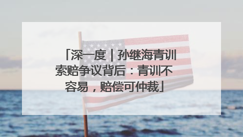 深一度｜孙继海青训索赔争议背后：青训不容易，赔偿可仲裁