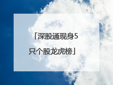 深股通现身5只个股龙虎榜