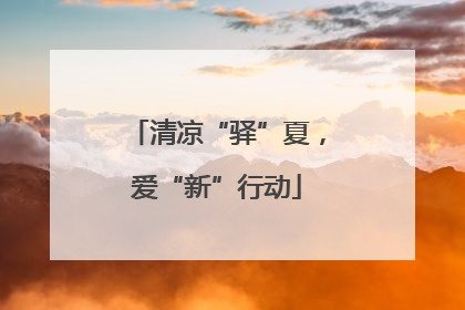 清凉“驿”夏，爱“新”行动