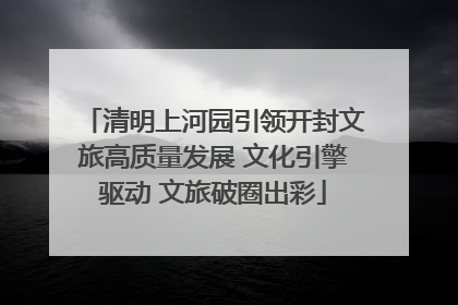 清明上河园引领开封文旅高质量发展 文化引擎驱动 文旅破圈出彩