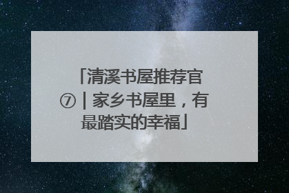 清溪书屋推荐官 ⑦｜家乡书屋里，有最踏实的幸福