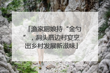 渔家厨娘持“金勺”，洞头厝边村宴烹出乡村发展新滋味