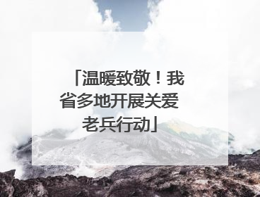 温暖致敬！我省多地开展关爱老兵行动