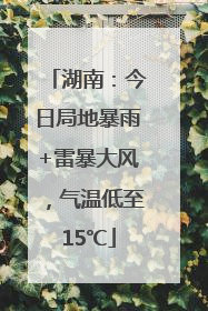 湖南：今日局地暴雨+雷暴大风，气温低至15℃