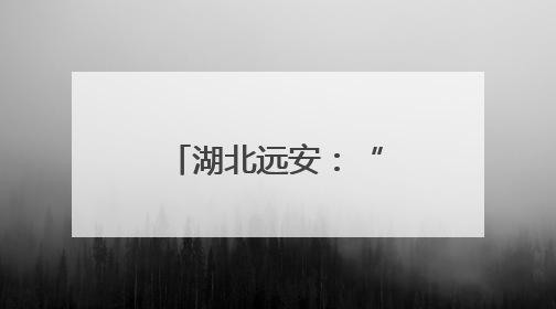 湖北远安：“唢呐世家”的五代坚守与传承