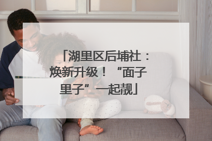 湖里区后埔社：焕新升级！“面子里子”一起靓