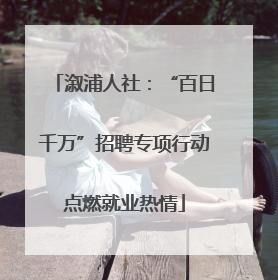 溆浦人社：“百日千万”招聘专项行动点燃就业热情