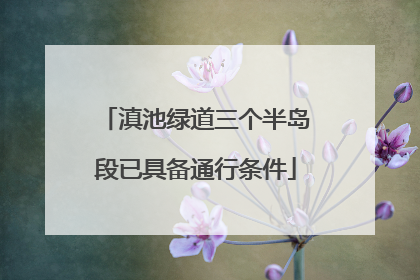 滇池绿道三个半岛段已具备通行条件