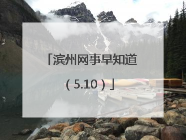 滨州网事早知道（5.10）