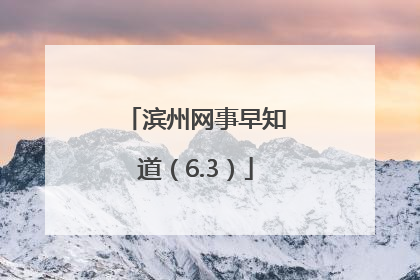 滨州网事早知道（6.3）