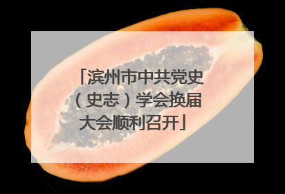 滨州市中共党史（史志）学会换届大会顺利召开