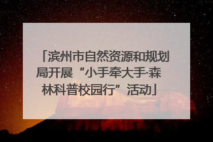 滨州市自然资源和规划局开展“小手牵大手·森林科普校园行”活动