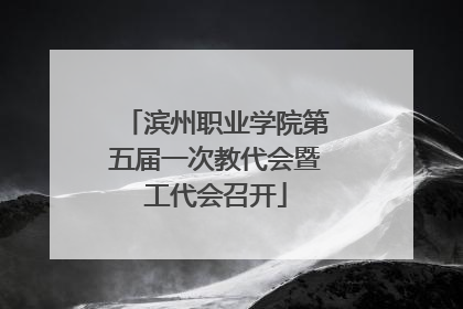 滨州职业学院第五届一次教代会暨工代会召开