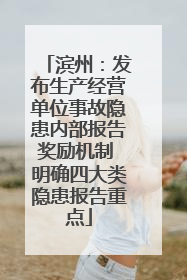 滨州：发布生产经营单位事故隐患内部报告奖励机制 明确四大类隐患报告重点