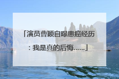 演员曹颖自曝患癌经历：我是真的后悔……