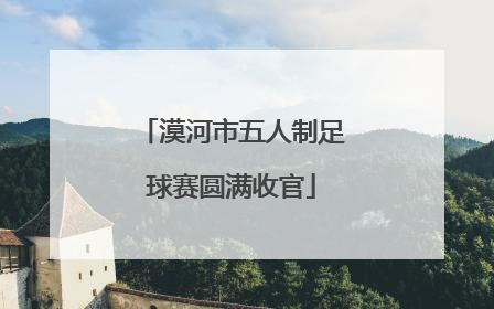 漠河市五人制足球赛圆满收官