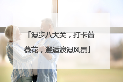 漫步八大关，打卡蔷薇花，邂逅浪漫风景