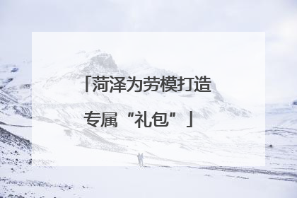 菏泽为劳模打造专属“礼包”