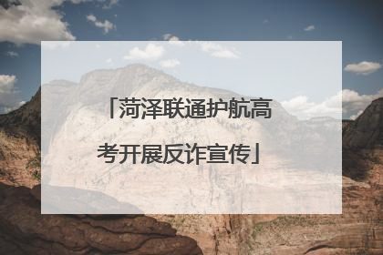 菏泽联通护航高考开展反诈宣传