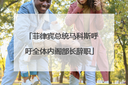 菲律宾总统马科斯呼吁全体内阁部长辞职