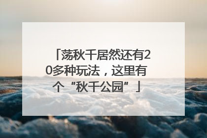 荡秋千居然还有20多种玩法，这里有个“秋千公园”