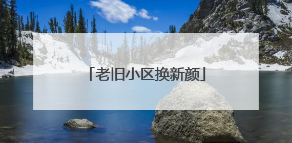 老旧小区换新颜