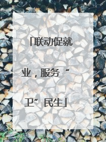 联动促就业，服务“卫”民生