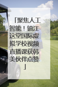 聚焦人工智能！镇江这堂国际虚拟学校视频直播课获韩美伙伴点赞