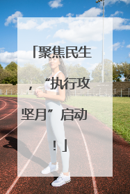 聚焦民生，“执行攻坚月”启动！
