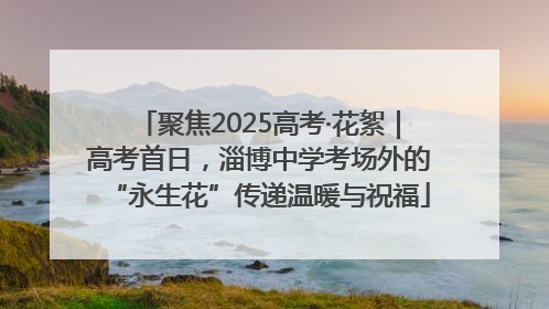 聚焦2025高考·花絮｜高考首日，淄博中学考场外的“永生花”传递温暖与祝福