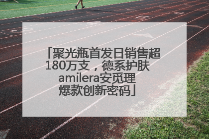聚光瓶首发日销售超180万支，德系护肤amilera安觅理爆款创新密码