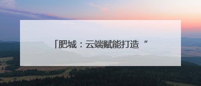 肥城：云端赋能打造“肥城好品”金字招牌