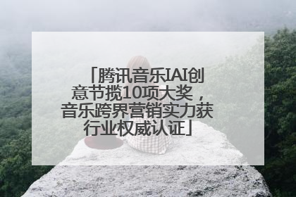 腾讯音乐IAI创意节揽10项大奖，音乐跨界营销实力获行业权威认证