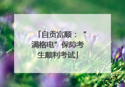 自贡富顺：“满格电”保障考生顺利考试