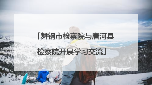 舞钢市检察院与唐河县检察院开展学习交流