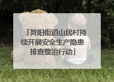 舞阳街道山民村持续开展安全生产隐患排查整治行动