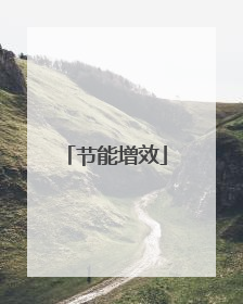 节能增效