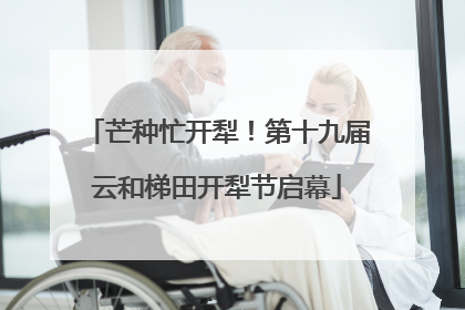 芒种忙开犁！第十九届云和梯田开犁节启幕