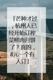 芒种才过，杭州人已经开始订榨菜鲜肉月饼了？真的，8元一个有人订