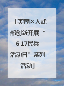 芙蓉区人武部创新开展“6·17民兵活动日”系列活动