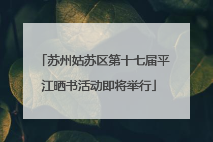 苏州姑苏区第十七届平江晒书活动即将举行