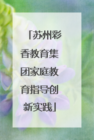 苏州彩香教育集团家庭教育指导创新实践
