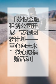 苏银金融租赁公司开展“苏银圆梦计划——童心向未来”微心愿捐赠活动