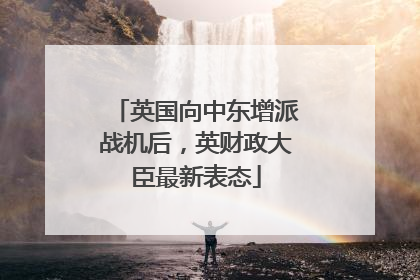 英国向中东增派战机后，英财政大臣最新表态
