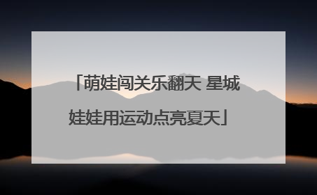 萌娃闯关乐翻天 星城娃娃用运动点亮夏天