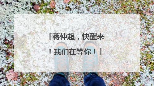 蒋仲超，快醒来！我们在等你！