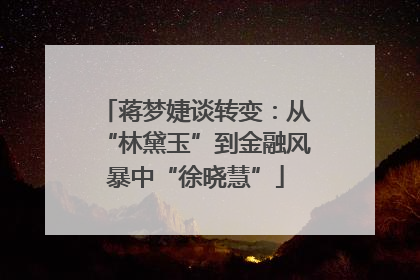 蒋梦婕谈转变：从“林黛玉”到金融风暴中“徐晓慧”