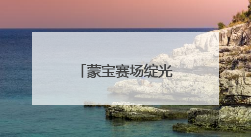 蒙宝赛场绽光芒！成都市锦江区童蒙幼儿园两园区喜获荣耀