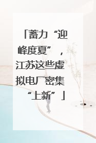 蓄力“迎峰度夏”，江苏这些虚拟电厂密集“上新”